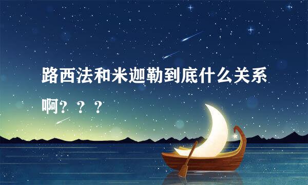 路西法和米迦勒到底什么关系啊？？？