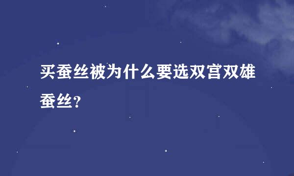 买蚕丝被为什么要选双宫双雄蚕丝？