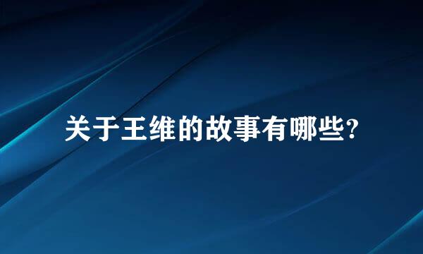 关于王维的故事有哪些?