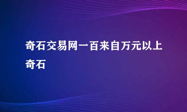 奇石交易网一百来自万元以上奇石