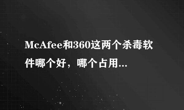 McAfee和360这两个杀毒软件哪个好，哪个占用来自运行内存小。
