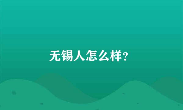 无锡人怎么样？