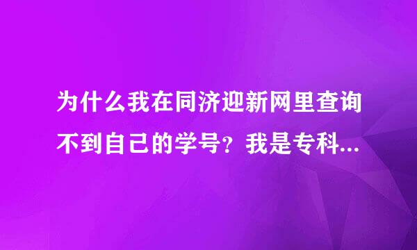 为什么我在同济迎新网里查询不到自己的学号？我是专科护理的，是查询比较晚，大概什么时候可以查询？