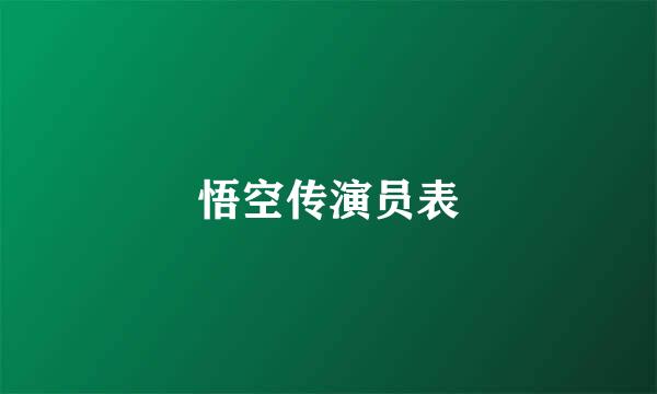 悟空传演员表