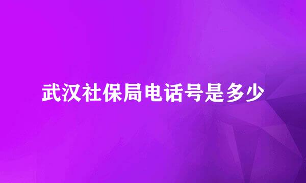 武汉社保局电话号是多少