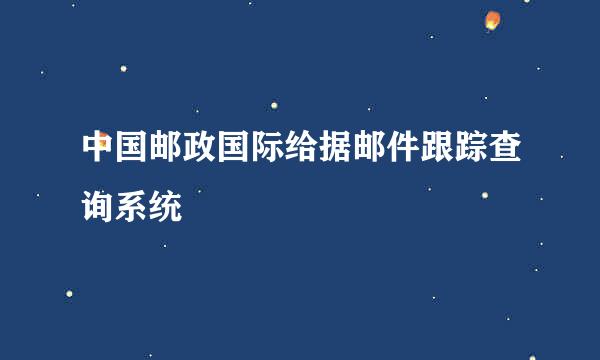 中国邮政国际给据邮件跟踪查询系统