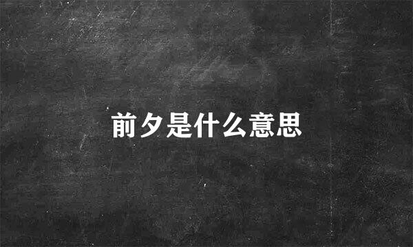 前夕是什么意思