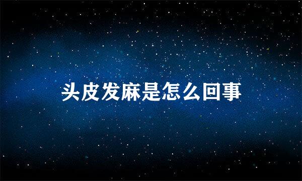 头皮发麻是怎么回事