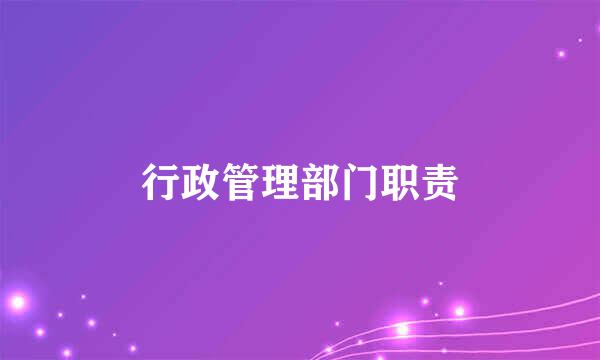 行政管理部门职责