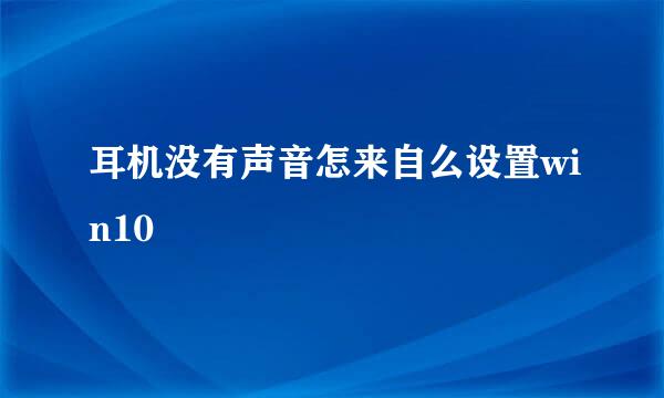 耳机没有声音怎来自么设置win10