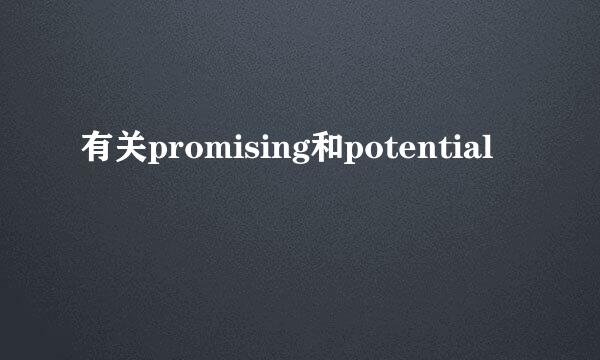有关promising和potential