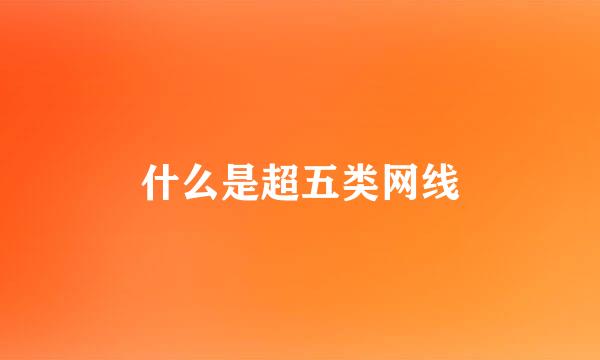 什么是超五类网线