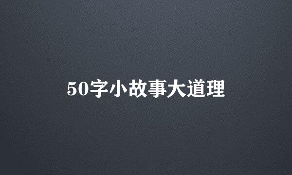 50字小故事大道理