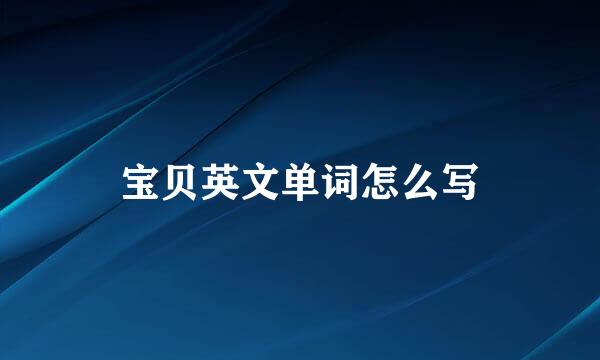 宝贝英文单词怎么写