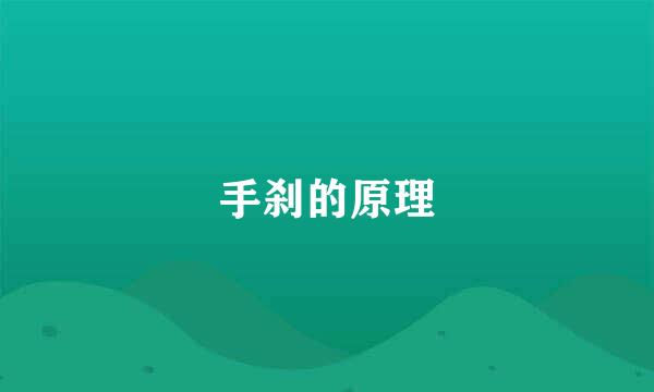 手刹的原理