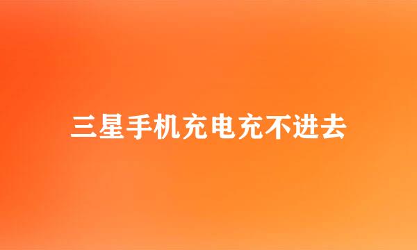 三星手机充电充不进去