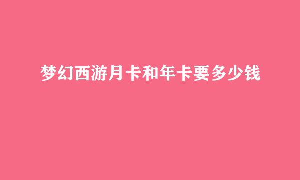 梦幻西游月卡和年卡要多少钱