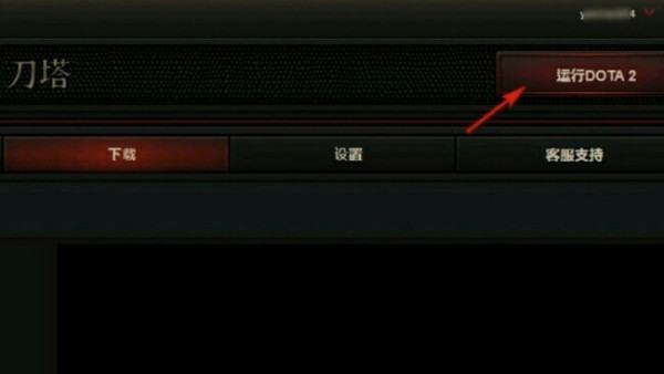 运行国服dota2显示DOTA2账号与完美账号绑定后怎么进入游戏