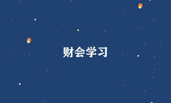 财会学习