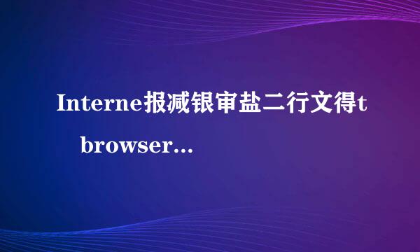 Interne报减银审盐二行文得t browser是什么意思