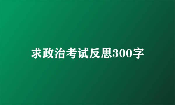 求政治考试反思300字