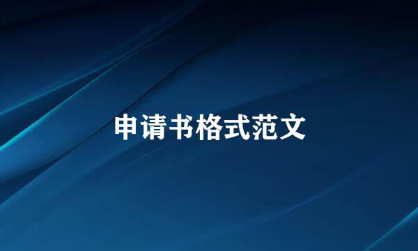 申请书格式范文