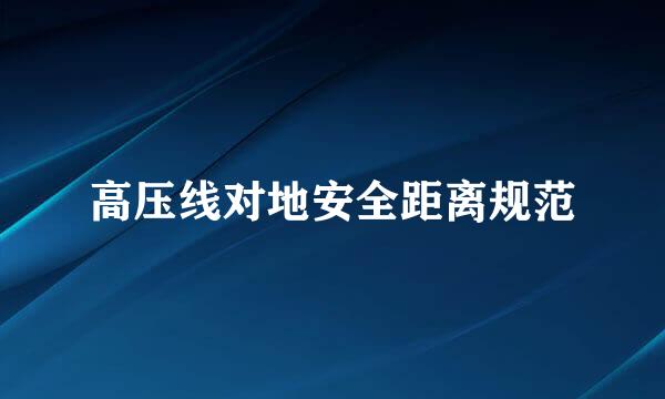 高压线对地安全距离规范