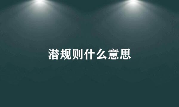 潜规则什么意思