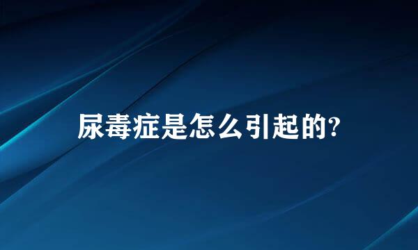 尿毒症是怎么引起的?