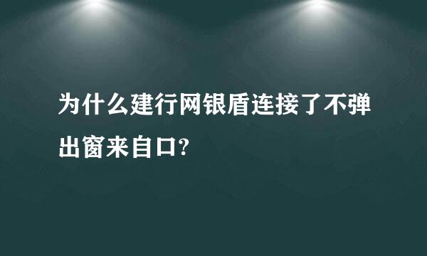 为什么建行网银盾连接了不弹出窗来自口?