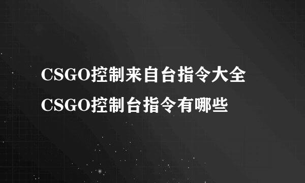 CSGO控制来自台指令大全 CSGO控制台指令有哪些