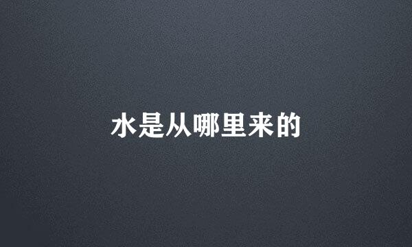 水是从哪里来的