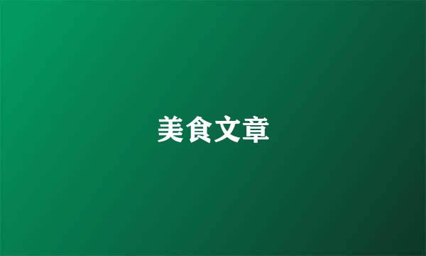 美食文章