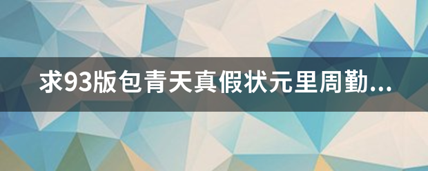 求93版包青天真假状元里周勤写的那篇文章的内容