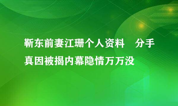 靳东前妻江珊个人资料 分手真因被揭内幕隐情万万没