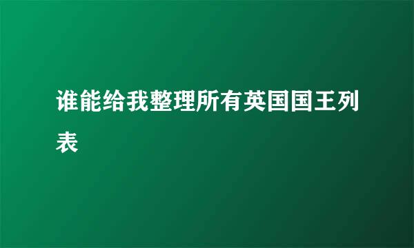 谁能给我整理所有英国国王列表