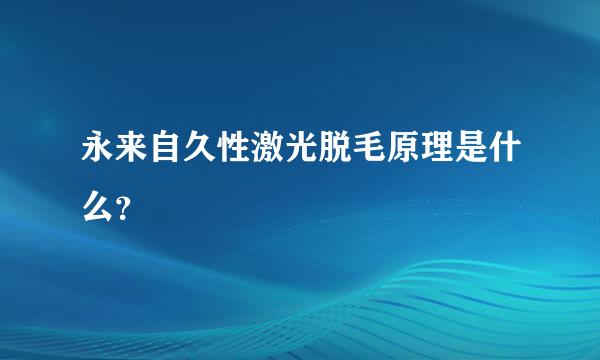 永来自久性激光脱毛原理是什么？