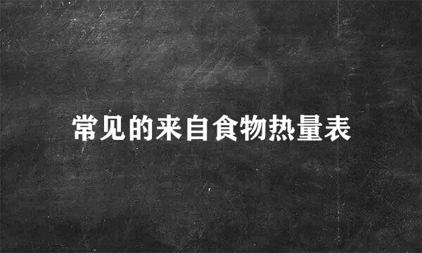 常见的来自食物热量表