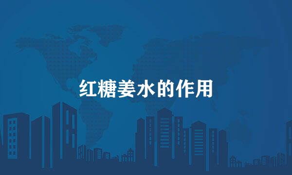 红糖姜水的作用