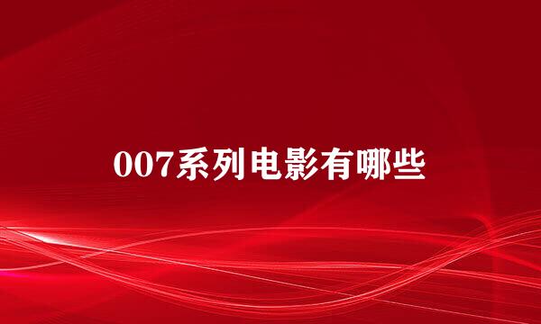 007系列电影有哪些