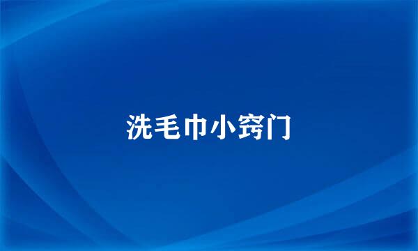 洗毛巾小窍门