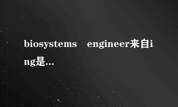 biosystems engineer来自ing是sci吗