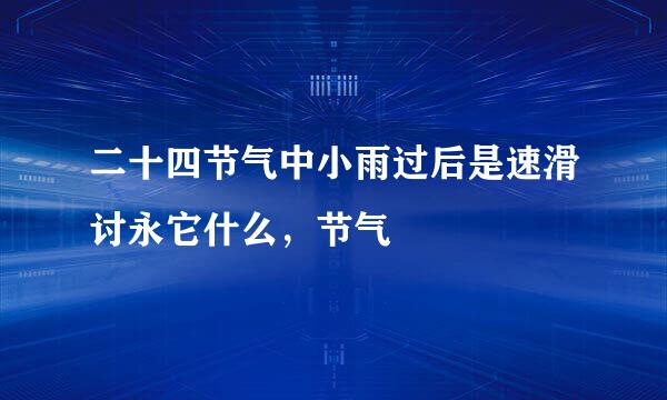 二十四节气中小雨过后是速滑讨永它什么，节气
