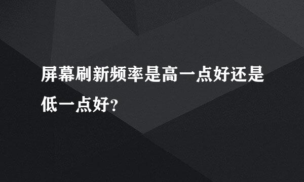 屏幕刷新频率是高一点好还是低一点好？