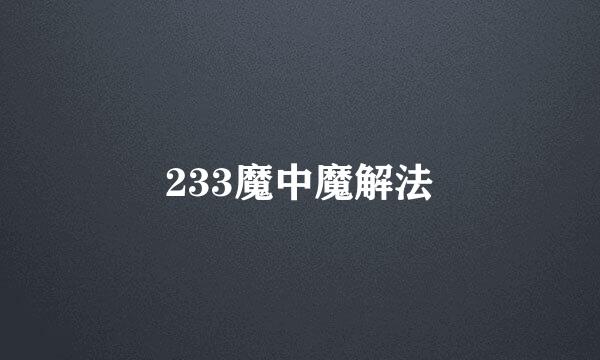 233魔中魔解法