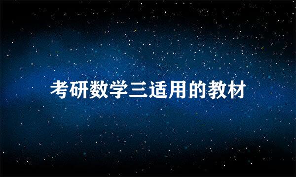 考研数学三适用的教材