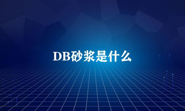 DB砂浆是什么