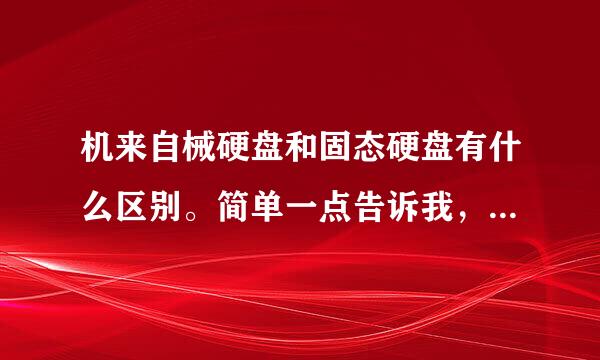 机来自械硬盘和固态硬盘有什么区别。简单一点告诉我，不要复制。现在笔记本一般是用的哪一种师级硬盘