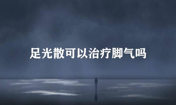 足光散可以治疗脚气吗