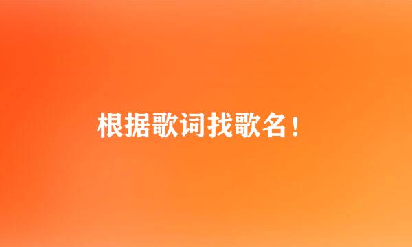 根据歌词找歌名！